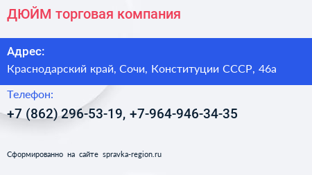 ДЮЙМ торговая компания - визитка
