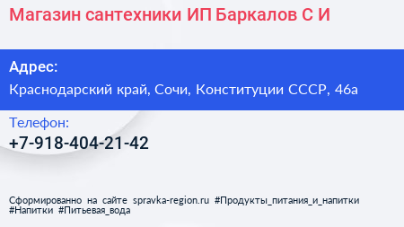 Магазин сантехники ИП Баркалов С И  - визитка