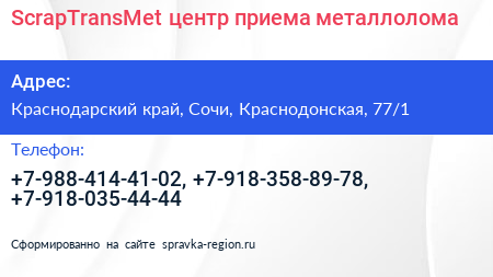 ScrapTransMet центр приема металлолома - визитка