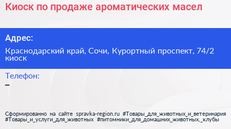 Киоск по продаже ароматических масел - визитка