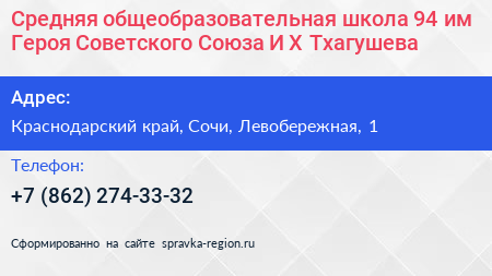 Средняя общеобразовательная школа 94 им Героя Советского Союза И Х Тхагушева - визитка