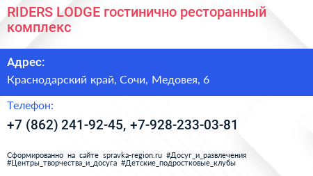 RIDERS LODGE гостинично ресторанный комплекс - визитка