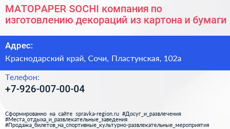 MATOPAPER SOCHI компания по изготовлению декораций из картона и бумаги - визитка