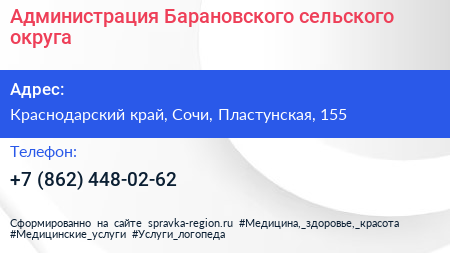 Нажмите, чтобы скачать визитку Администрация Барановского сельского округа - визитка