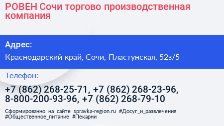 РОВЕН Сочи торгово производственная компания - визитка