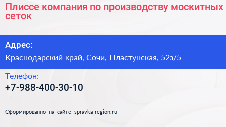 Плиссе компания по производству москитных сеток - визитка