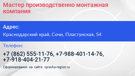 Мастер производственно монтажная компания - визитка