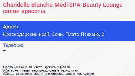 Chandelle Blanche Medi SPA Beauty Lounge салон красоты - визитка