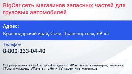 BigCar сеть магазинов запасных частей для грузовых автомобилей - визитка