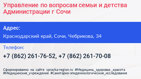 Нажмите, чтобы скачать визитку Управление по вопросам семьи и детства Администрации г Сочи - визитка