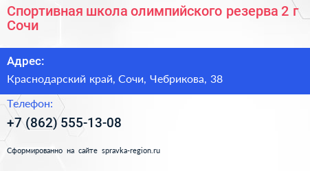 Спортивная школа олимпийского резерва 2 г Сочи - визитка