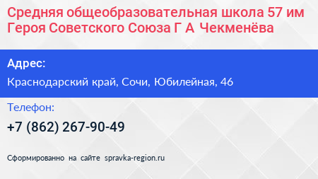 Средняя общеобразовательная школа 57 им Героя Советского Союза Г А Чекменёва - визитка