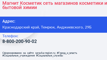 Магнит Косметик сеть магазинов косметики и бытовой химии - визитка
