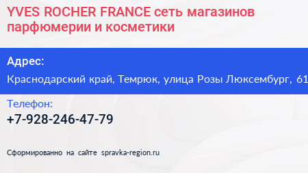 YVES ROCHER FRANCE сеть магазинов парфюмерии и косметики - визитка