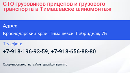 СТО грузовиков прицепов и грузового транспорта в Тимашевске шиномонтаж - визитка