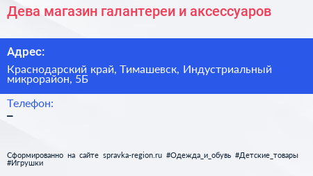 Дева магазин галантереи и аксессуаров - визитка