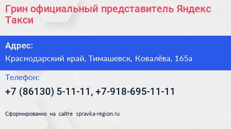 Грин официальный представитель Яндекс Такси - визитка