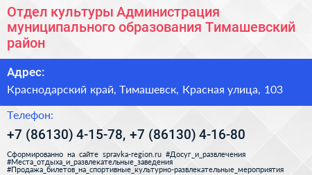 Отдел культуры Администрация муниципального образования Тимашевский район - визитка
