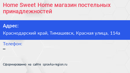 Home Sweet Home магазин постельных принадлежностей - визитка