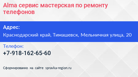 Alma сервис мастерская по ремонту телефонов - визитка