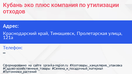 Кубань эко плюс компания по утилизации отходов - визитка