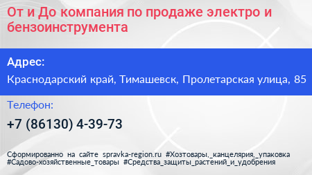 От и До компания по продаже электро и бензоинструмента - визитка