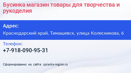 Бусинка магазин товары для творчества и рукоделия - визитка
