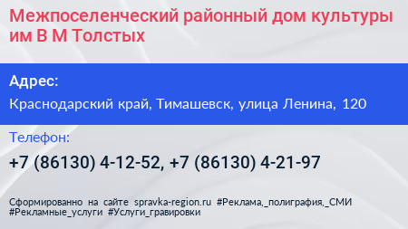 Межпоселенческий районный дом культуры им В М Толстых - визитка