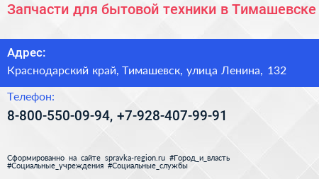 Запчасти для бытовой техники в Тимашевске - визитка