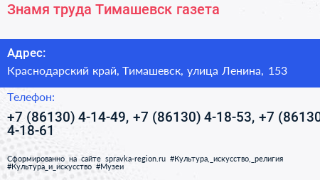 Знамя труда Тимашевск газета - визитка