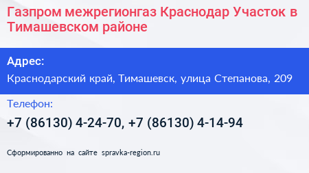 Газпром межрегионгаз Краснодар Участок в Тимашевском районе - визитка