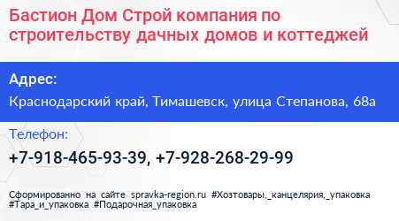 Бастион Дом Строй компания по строительству дачных домов и коттеджей - визитка