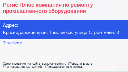 Регис Плюс компания по ремонту промышленного оборудования - визитка