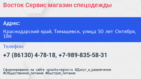 Восток Сервис магазин спецодежды - визитка