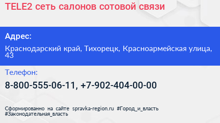 TELE2 сеть салонов сотовой связи - визитка