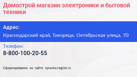 Домострой магазин электроники и бытовой техники - визитка