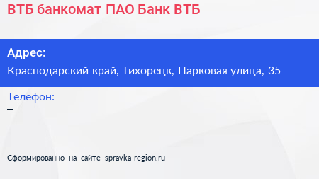 ВТБ банкомат ПАО Банк ВТБ - визитка
