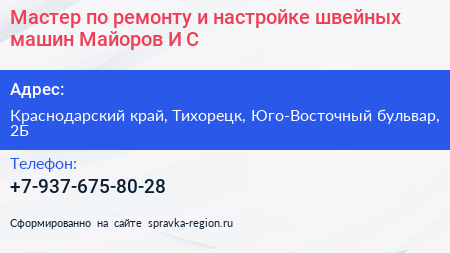 Нажмите, чтобы скачать визитку Мастер по ремонту и настройке швейных машин Майоров И С - визитка