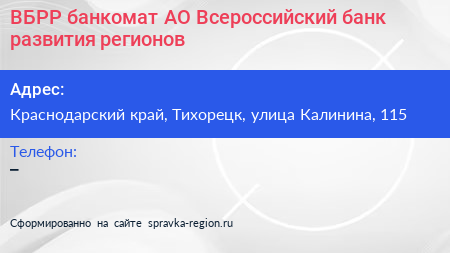 ВБРР банкомат АО Всероссийский банк развития регионов - визитка