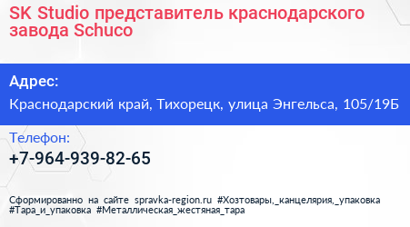 SK Studio представитель краснодарского завода Schuco - визитка