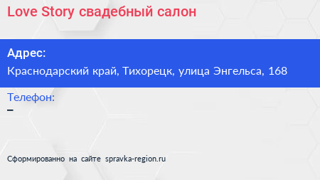 Love Story свадебный салон - визитка