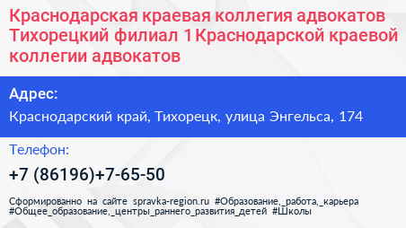 Краснодарская краевая коллегия адвокатов Тихорецкий филиал 1 Краснодарской краевой коллегии адвокатов - визитка