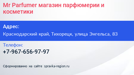 Mr Parfumer магазин парфюмерии и косметики - визитка