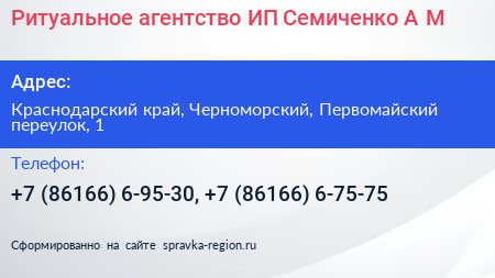 Ритуальное агентство ИП Семиченко А М  - визитка