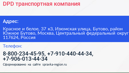 DPD транспортная компания - визитка