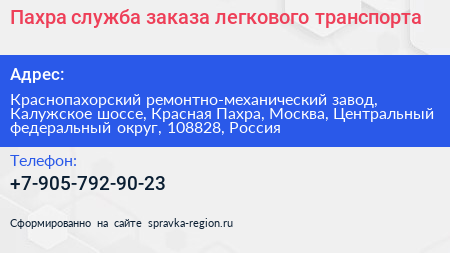 Пахра служба заказа легкового транспорта - визитка