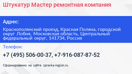 Штукатур Мастер ремонтная компания - визитка