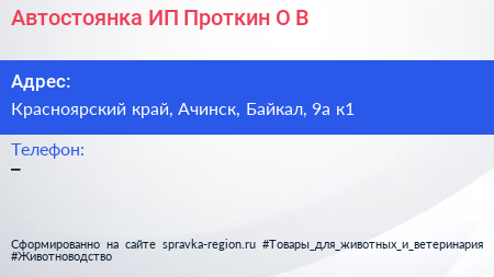 Автостоянка ИП Проткин О В  - визитка