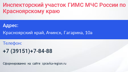 Инспекторский участок ГИМС МЧС России по Красноярскому краю - визитка