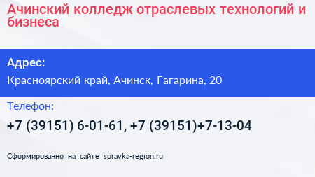 Ачинский колледж отраслевых технологий и бизнеса - визитка